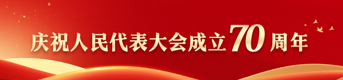 慶祝人民代表大會成立70周年